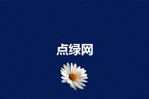 点绿网