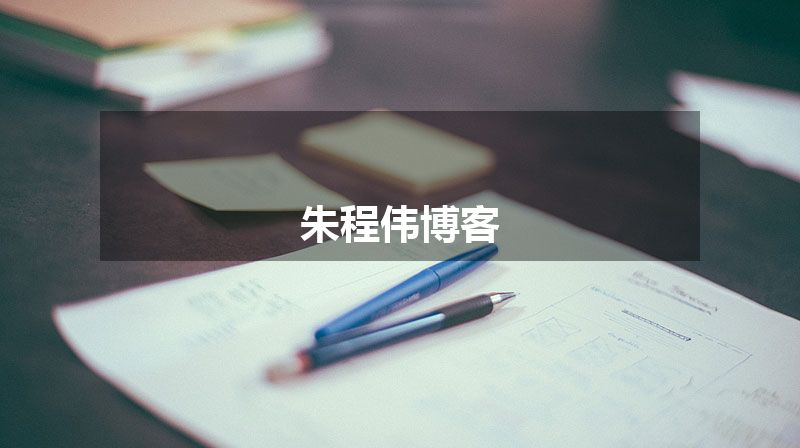 朱程伟博客
