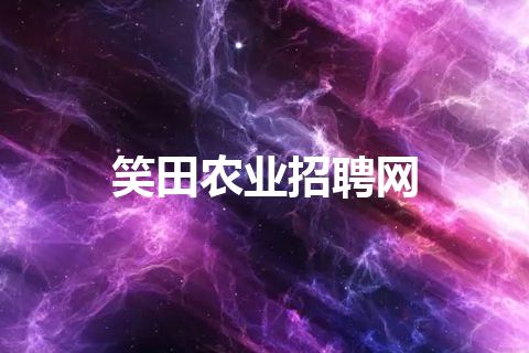 笑田农业招聘网