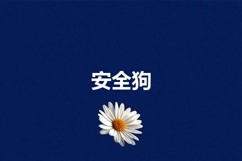 安全狗