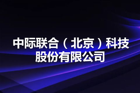 中际联合（北京）科技股份有限公司