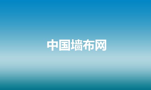 中国墙布网