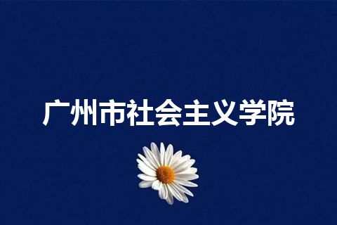 广州市社会主义学院