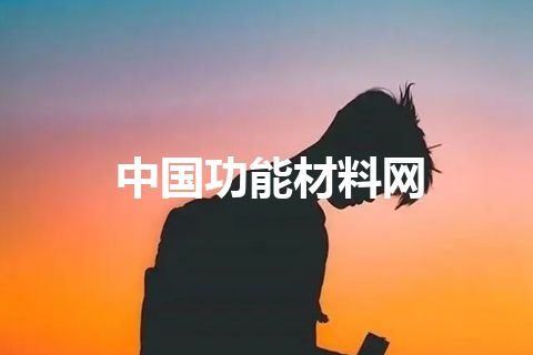 中国功能材料网