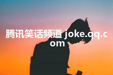 腾讯笑话频道 joke.qq.com