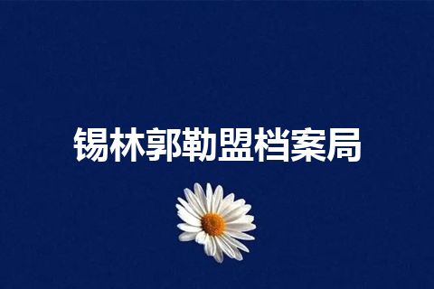 锡林郭勒盟档案局
