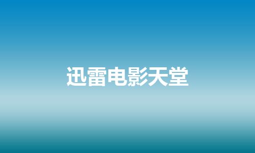 迅雷电影天堂