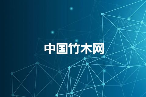 中国竹木网