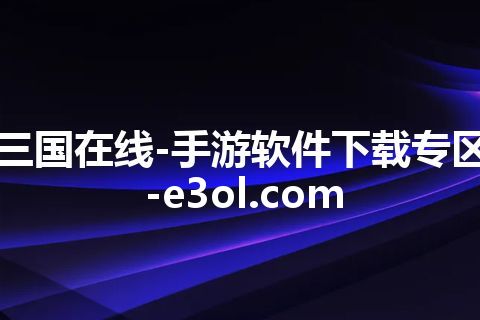三国在线-手游软件下载专区-e3ol.com