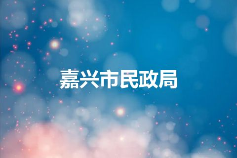 嘉兴市民政局
