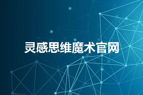 灵感思维魔术官网