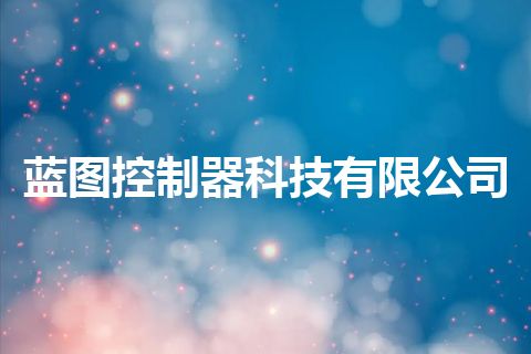蓝图控制器科技有限公司