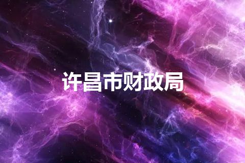 许昌市财政局