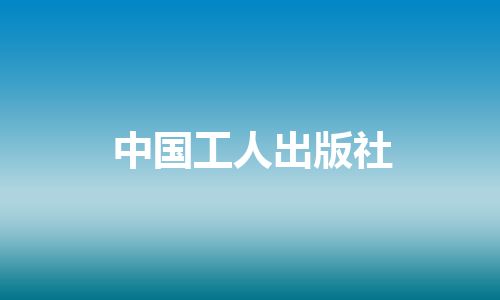 中国工人出版社