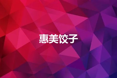 惠美饺子