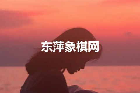 东萍象棋网