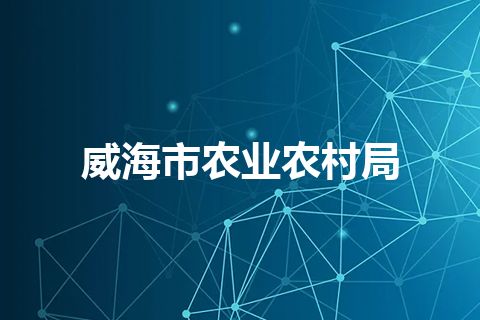 威海市农业农村局