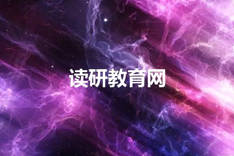 读研教育网