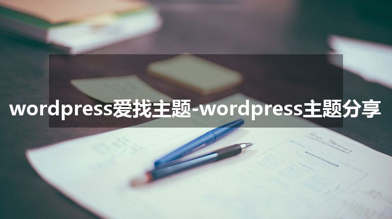 wordpress爱找主题-wordpress主题分享