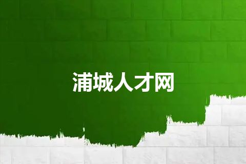 浦城人才网