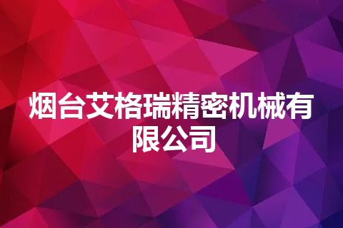 烟台艾格瑞精密机械有限公司