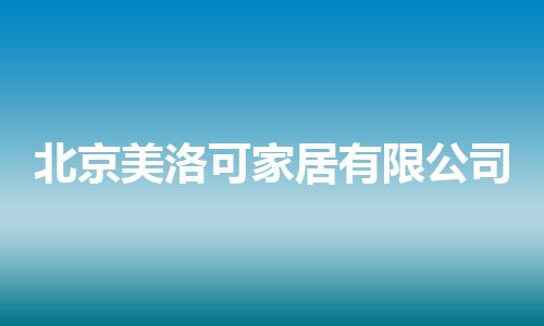 北京美洛可家居有限公司