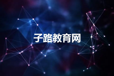 子路教育网