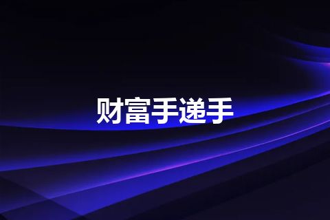 财富手递手