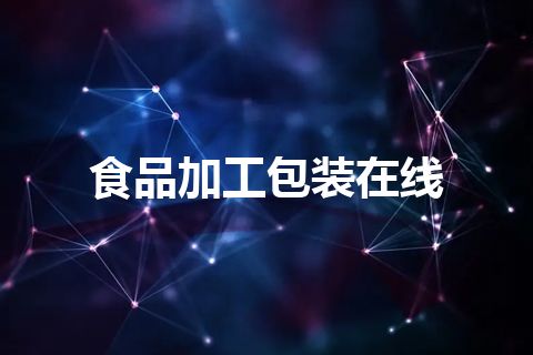 食品加工包装在线