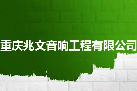 重庆兆文音响工程有限公司