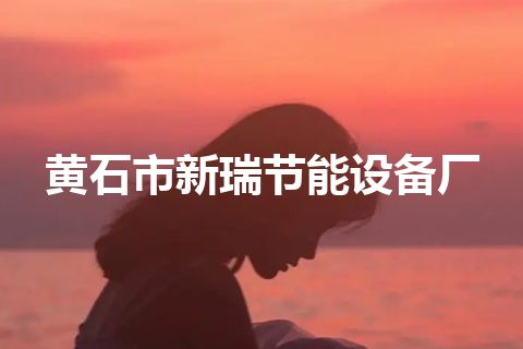 黄石市新瑞节能设备厂