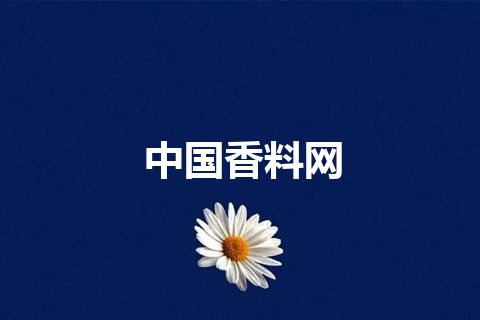 中国香料网