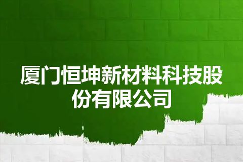 厦门恒坤新材料科技股份有限公司