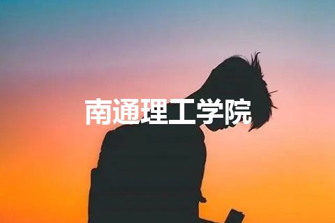 南通理工学院