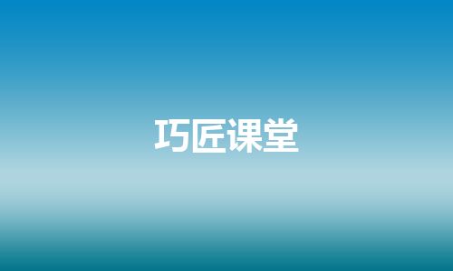 巧匠课堂