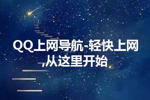 QQ上网导航-轻快上网,从这里开始