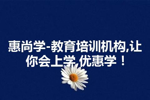 惠尚学-教育培训机构,让你会上学,优惠学！