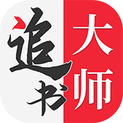 追书大师logo图标