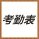 考勤表模板logo图标