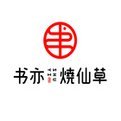 书亦烧仙草logo图标