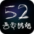 52破解论坛logo图标