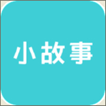 小故事logo图标