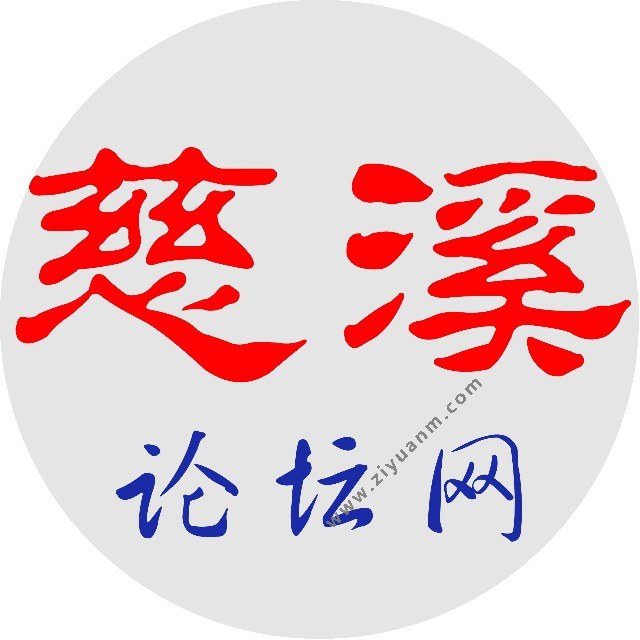 慈溪论坛logo图标