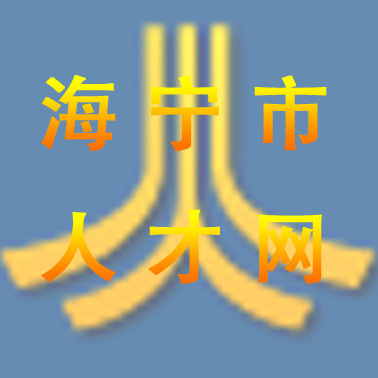 海宁市人才网logo图标